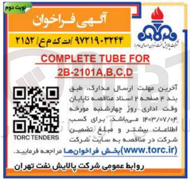 تصویر کوچک آگهی complete tube for 2b-2101a,b,c,d