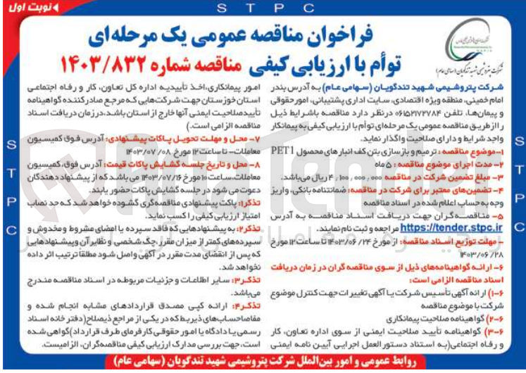 تصویر کوچک آگهی ترمیم و بازسازی بتن کف انبار های محصول peti