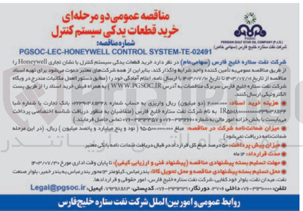 تصویر کوچک آگهی خرید قطعات یدکی سیستم کنترل با نشان تجاری honeywell