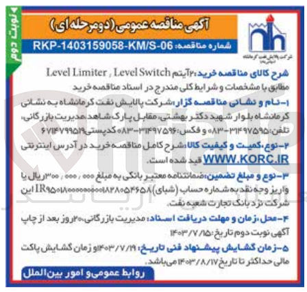 تصویر کوچک آگهی خرید دو آیتم level limiter,level switch