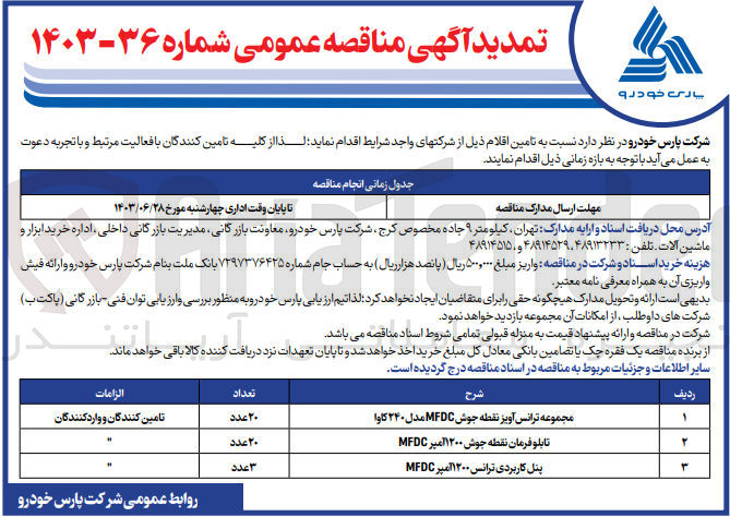 تصویر کوچک آگهی تامین مجموعه ترانس آویز نقطعه جوش mfdc مدل 240 کاوا
تامین تابلو فرمان نقطه جوش 1200 آمپر 
تامین پنل کاربردی ترانس 1200 آمپر mfdc