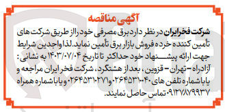 تصویر کوچک آگهی تامین برق مصرفی خود 