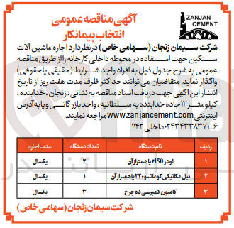 تصویر کوچک آگهی اجاره ماشین آلات سنگین جهت استفاده در محوطه داخلی کارخانه :
لودر-بیل مکانیکی کوماتسو -کامیون کمپرسی ده چرخ 