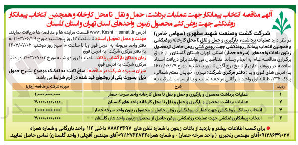 تصویر کوچک آگهی عملیات برداشت محصول و بارگیری و حمل و  نقل تا محل کارخانه واحد سرخه حصار 