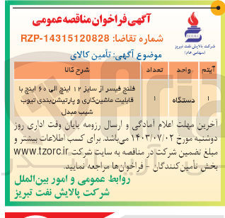 تصویر کوچک آگهی تامین کالای قیسر از سایز 12 اینچ الی 60 اینچ با قابلیت ماشین کاری و پارتیشن بندی تیوب شیب مبدل 