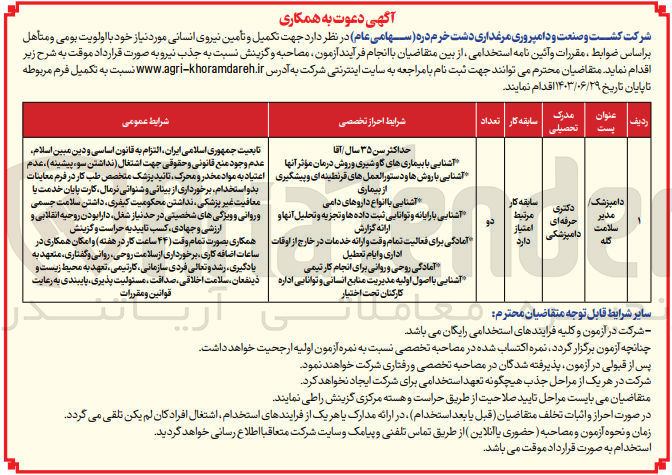 تصویر کوچک آگهی تکمیل و تأمین نیروی انسانی مورد نیاز خود با اولویت بومی و متأهل 