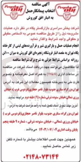 تصویر کوچک آگهی انجام عملیات حمل و بارگیری شیر و فرآورده های لبنی از کارخانه پگه تهران به مقصد انبار فروشگاه زنجیره ای افق کوروش به میزان 100 تن 