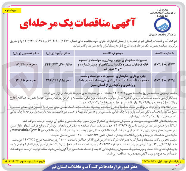 تصویر کوچک آگهی تعمیرات ،نگهداری ،بهره برداری و حراست از تصفیه خانه فاضلاب شماره یک و ایستگاه های پمپاژ شماره 1 و 2و3 شهرقم 