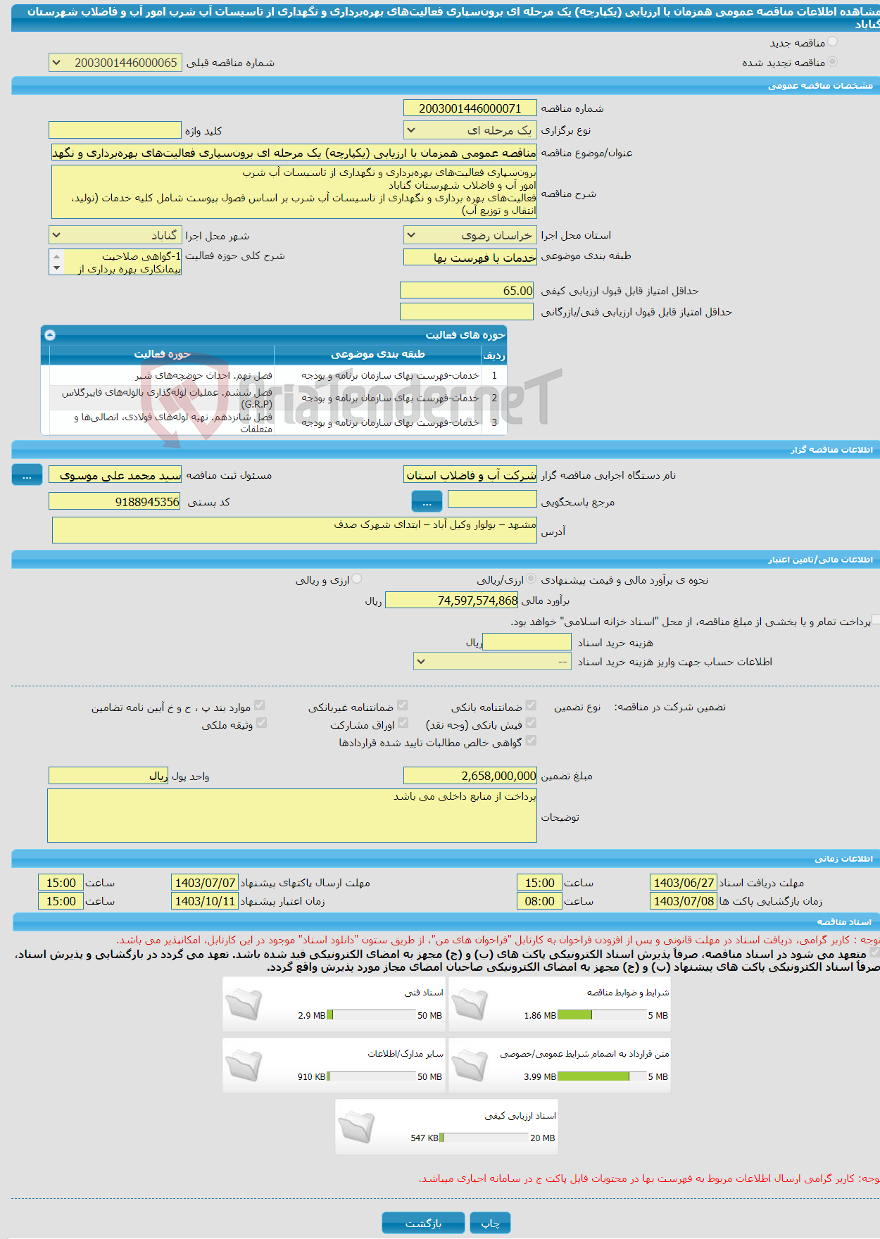 تصویر کوچک آگهی مناقصه عمومی همزمان با ارزیابی (یکپارچه) یک مرحله ای برون‌سپاری فعالیت‌های بهره‌برداری و نگهداری از تاسیسات آب شرب امور آب و فاضلاب شهرستان گناباد