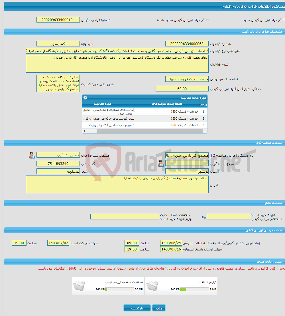 تصویر کوچک آگهی فراخوان ارزیابی کیفی انجام تعمیر کلی و ساخت قطعات یک دستگاه کمپرسور هوای ابزار دقیق پالایشگاه اول مجتمع گاز پارس جنوبی