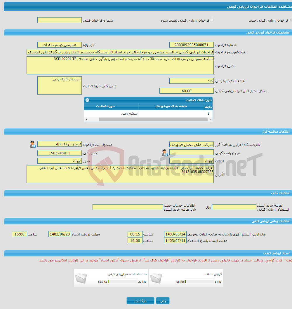 تصویر کوچک آگهی فراخوان ارزیابی کیفی مناقصه عمومی دو مرحله ای خرید تعداد 30 دستگاه سیستم اتصال زمین بارگیری طی تقاضای DSD-02204-TR