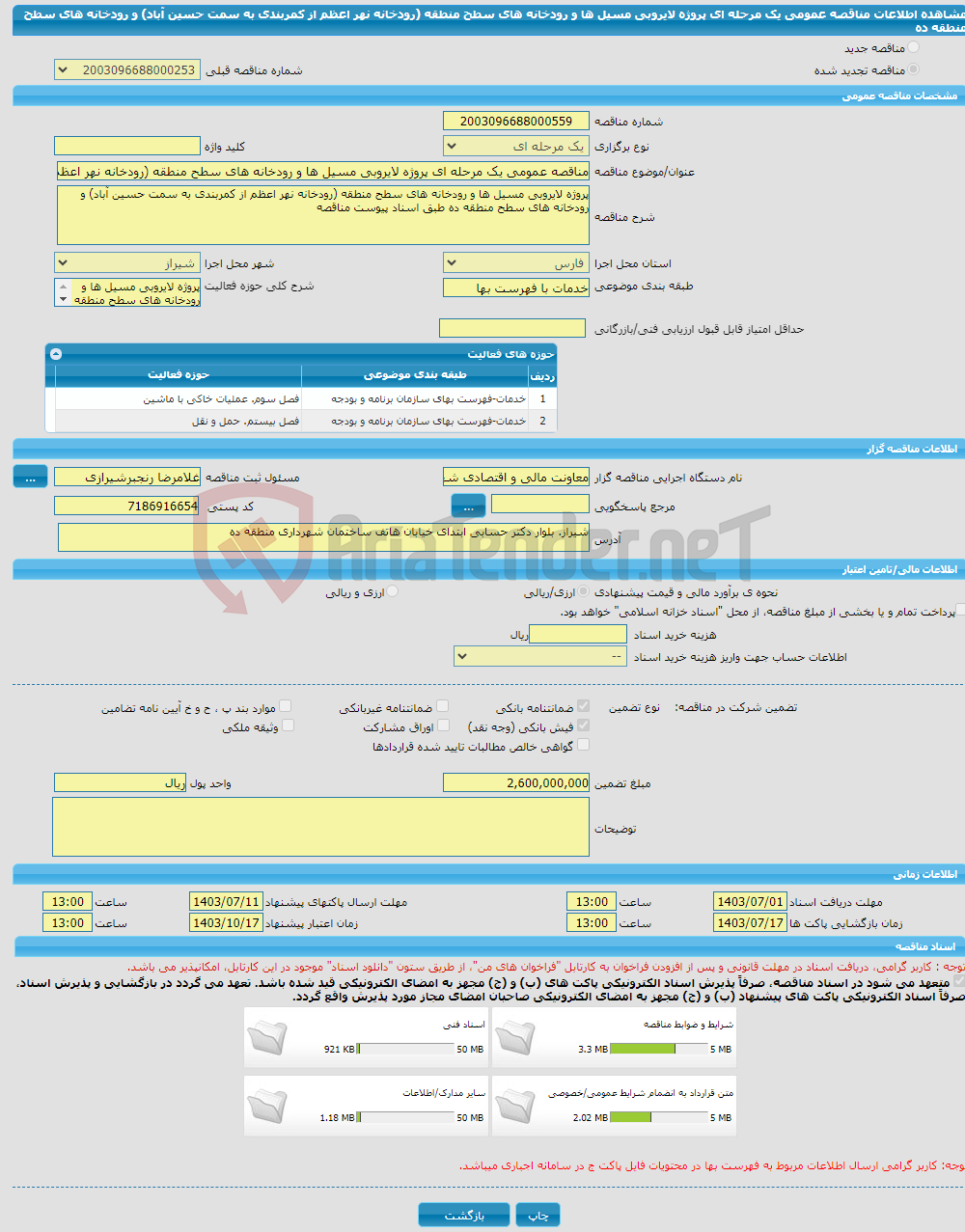 تصویر کوچک آگهی مناقصه عمومی یک مرحله ای پروژه لایروبی مسیل ها و رودخانه های سطح منطقه (رودخانه نهر اعظم از کمربندی به سمت حسین آباد) و رودخانه های سطح منطقه ده