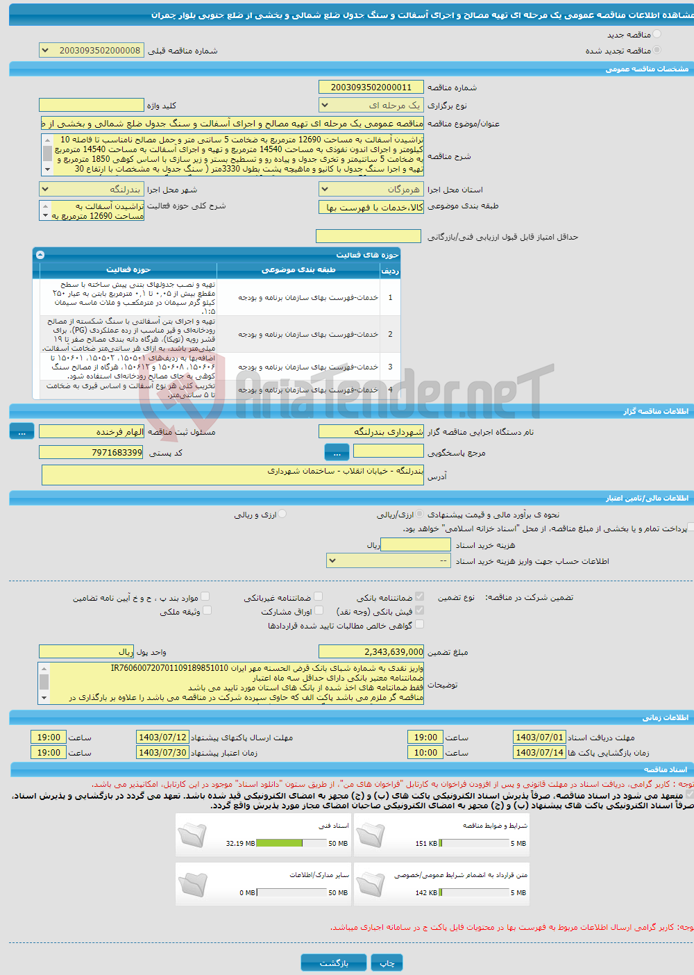 تصویر کوچک آگهی مناقصه عمومی یک مرحله ای تهیه مصالح و اجرای آسفالت و سنگ جدول ضلع شمالی و بخشی از ضلع جنوبی بلوار چمران 