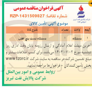 تصویر کوچک آگهی تامین کالای دستگاه تست ینچ افقی 
