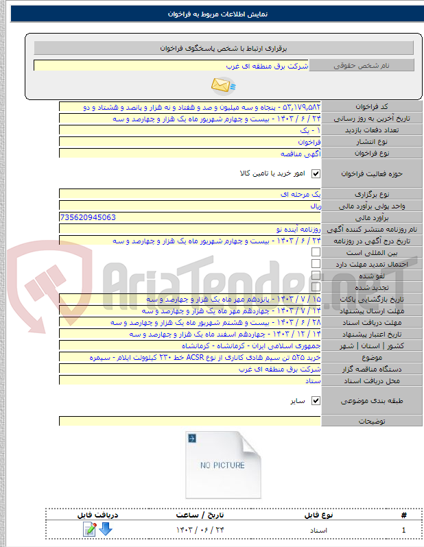 تصویر کوچک آگهی خرید ۵۲۵ تن سیم هادی کاناری از نوع ACSR خط ۲۳۰ کیلوولت ایلام - سیمره