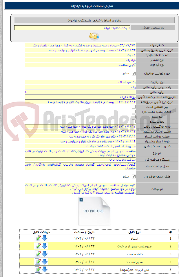 تصویر کوچک آگهی مناقصه عمومی انجام امورات بخش کشاورزی٬کاشت٬داشت و برداشت توتون در قالب حجمی مجتمع دخانیات گیلان