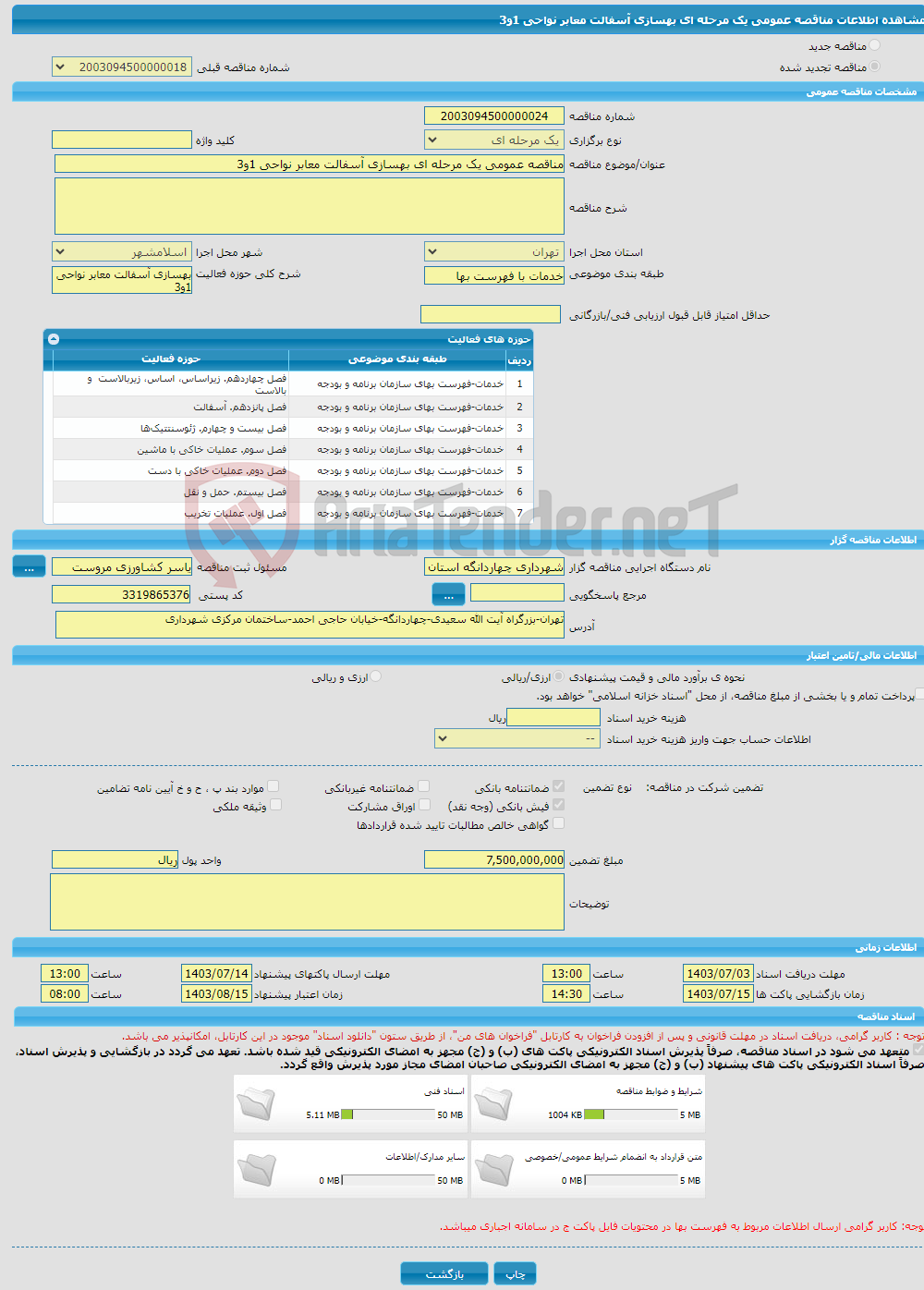 تصویر کوچک آگهی مناقصه عمومی یک مرحله ای بهسازی آسفالت معابر نواحی 1و3