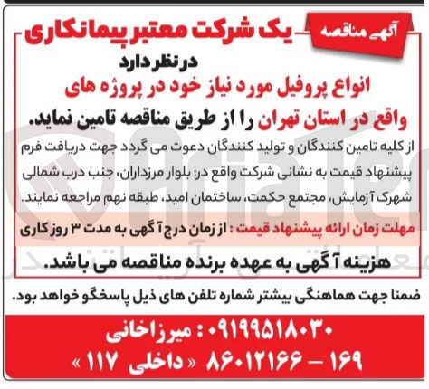 تصویر کوچک آگهی تامین انواع پروفیل موردنیاز واقع در استان تهران 