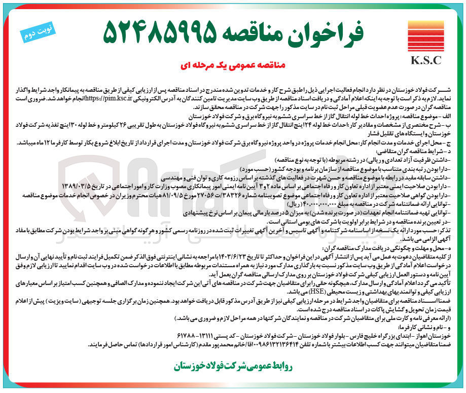 تصویر کوچک آگهی پروژه احداث خط لوله انتقال گاز از خط سراسری ششم به نیروگاه برق و شرکت فولاد خوزستان
