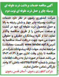 تصویر کوچک آگهی خدمات برداشت به وسیله چاپر چهار و شش ردیفه به بالا و حمل محصول ذرت علوعه ای در کشت و صنعت سرخس