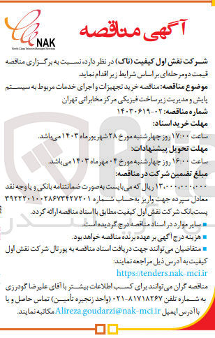 تصویر کوچک آگهی خرید تجهیزات و اجرای خدمات مربوط به سیستم پایش و مدیریت زیرساخت فیزیکی مرکز مخابراتی تهران
