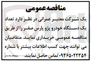 تصویر کوچک آگهی خرید  تعداد یک دستگاه خودرو پژو پارس صفر 