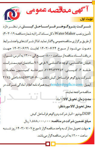 تصویر کوچک آگهی  تأمین و نصب Water Maker دکل ساندک