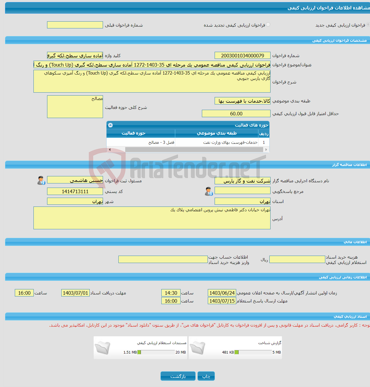 تصویر کوچک آگهی فراخوان ارزیابی کیفی مناقصه عمومی یک مرحله ای 35-1403-1272 آماده سازی سطح،لکه گیری (Touch Up) و رنگ آمیزی سکوهای گازی پارس جنوبی