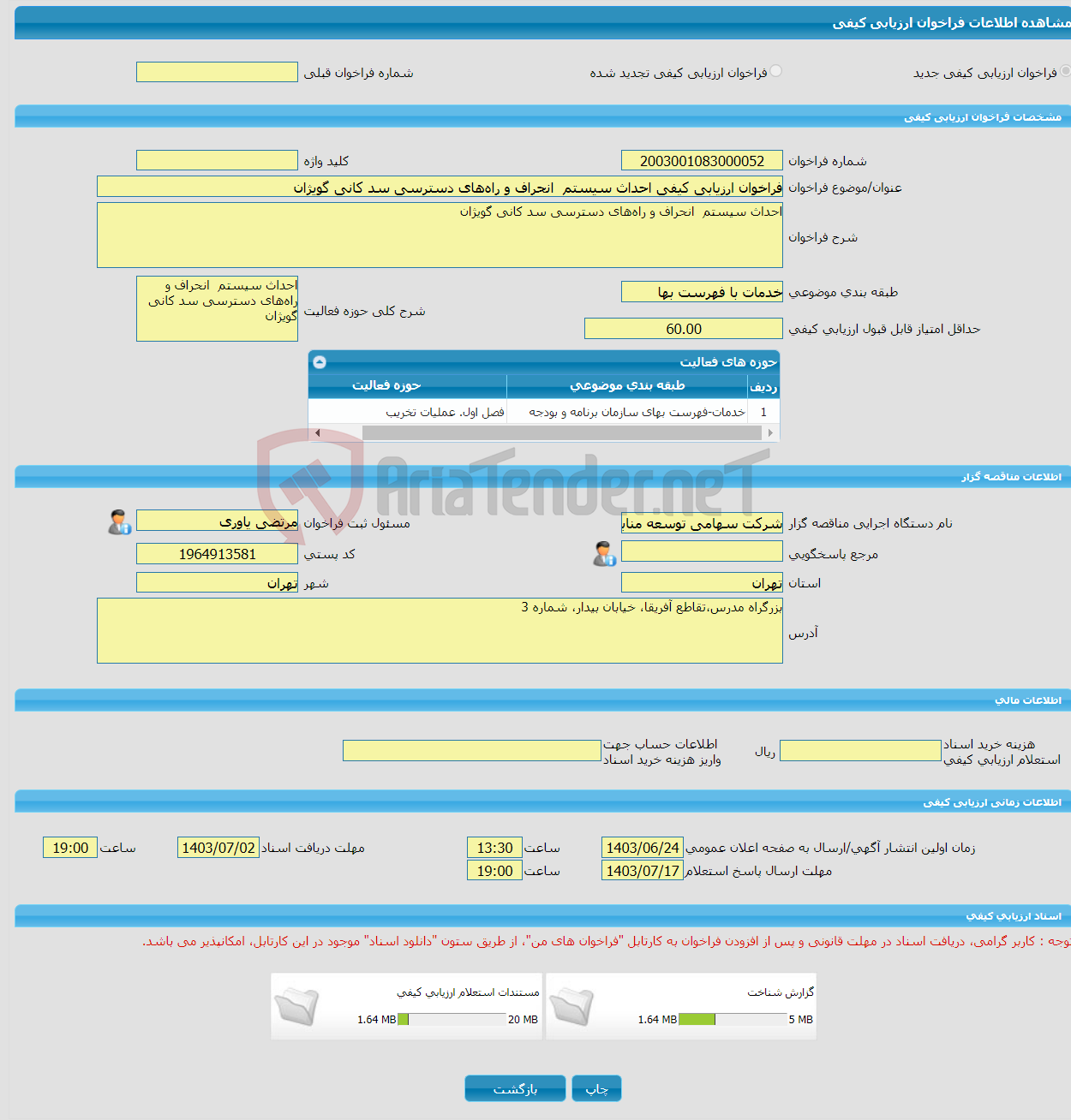 تصویر کوچک آگهی فراخوان ارزیابی کیفی احداث سیستم انحراف و راه‌های دسترسی سد کانی گویژان 