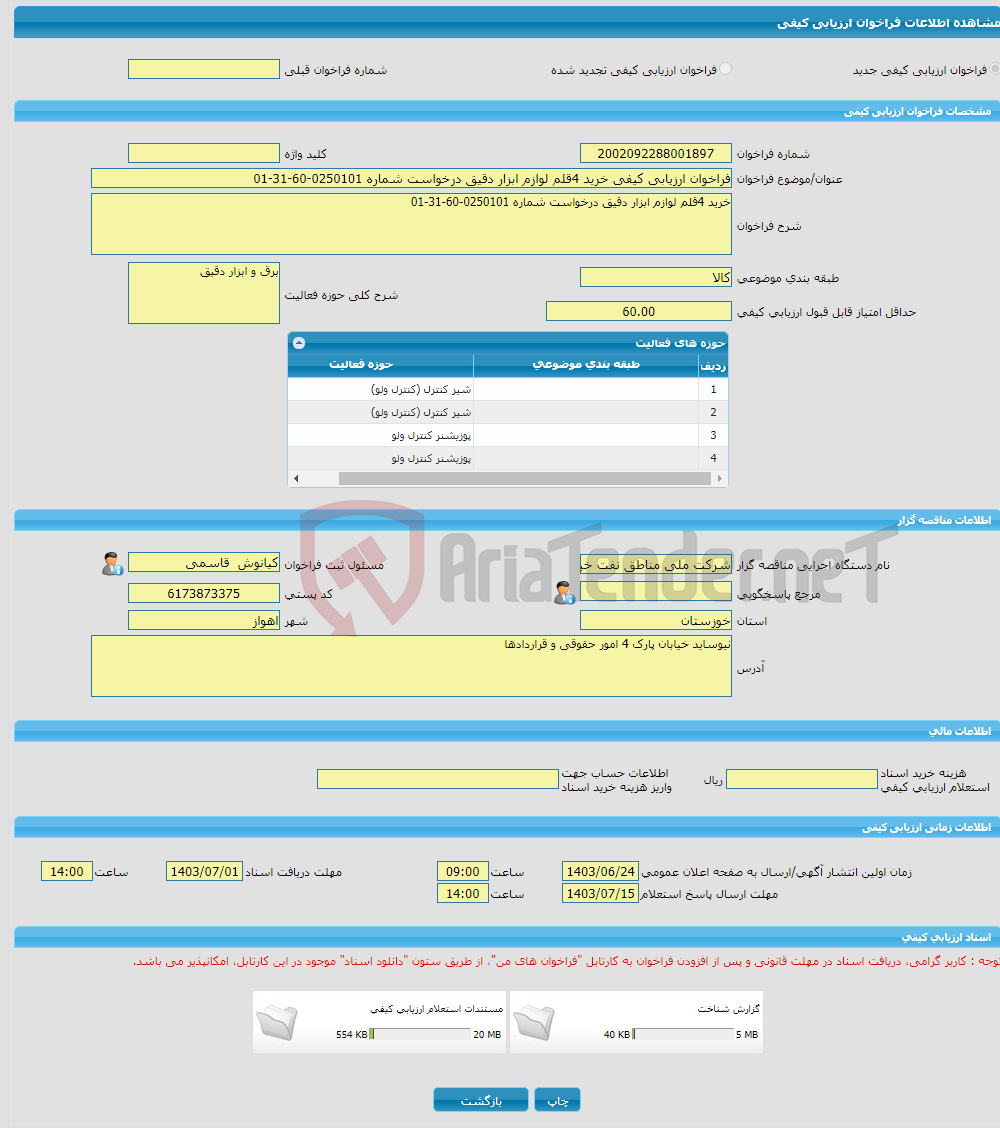 تصویر کوچک آگهی فراخوان ارزیابی کیفی خرید 4قلم لوازم ابزار دقیق درخواست شماره 0250101-60-31-01