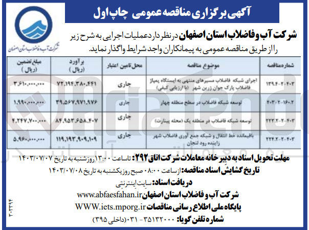 تصویر کوچک آگهی اجرای شبکه فاضلاب مسیرهای منتهی به ایستگاه پمپاژ فاضلاب پارک جوان زرین شهر با (ارزیابی کیفی)