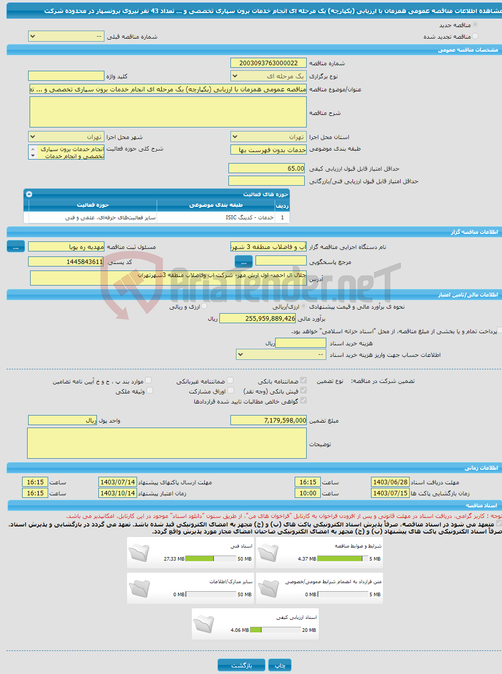 تصویر کوچک آگهی مناقصه عمومی همزمان با ارزیابی (یکپارچه) یک مرحله ای انجام خدمات برون سپاری تخصصی و ... تعداد 43 نفر نیروی برونسپار در محدوده شرکت 