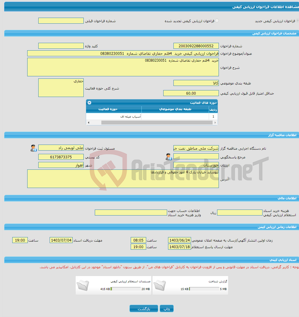 تصویر کوچک آگهی فراخوان ارزیابی کیفی خرید 4قلم حفاری تقاضای شماره 08380230051