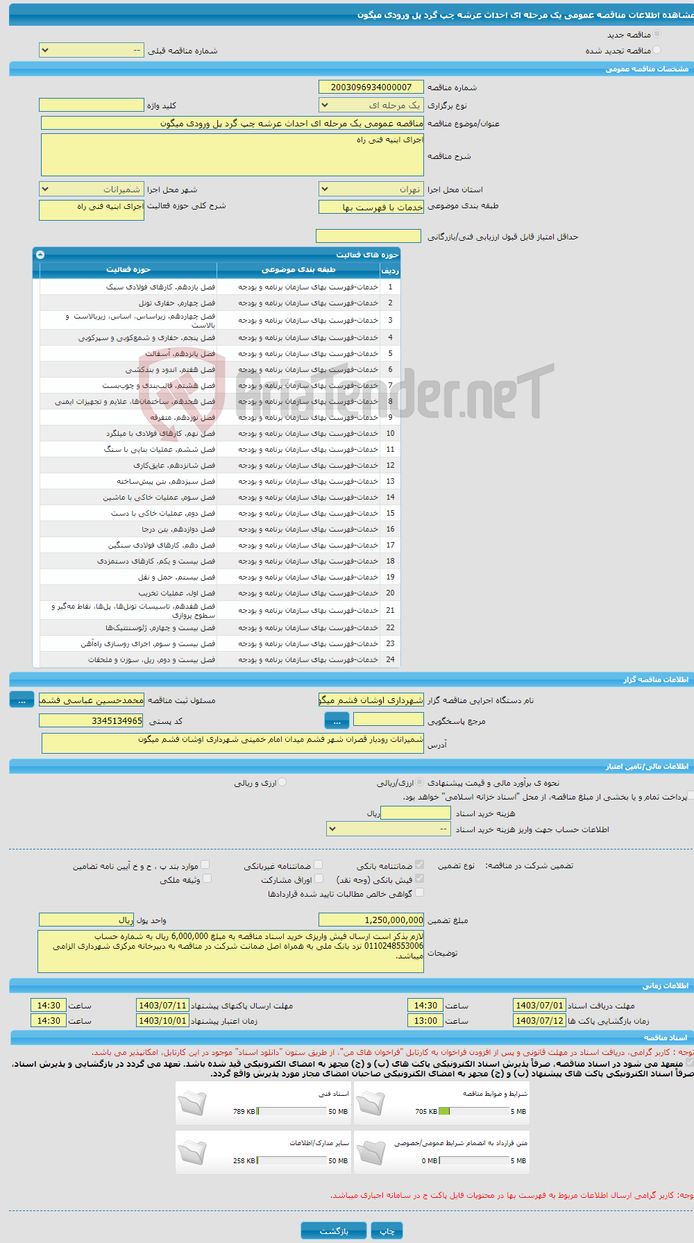 تصویر کوچک آگهی مناقصه عمومی یک مرحله ای احداث عرشه چپ گرد پل ورودی میگون