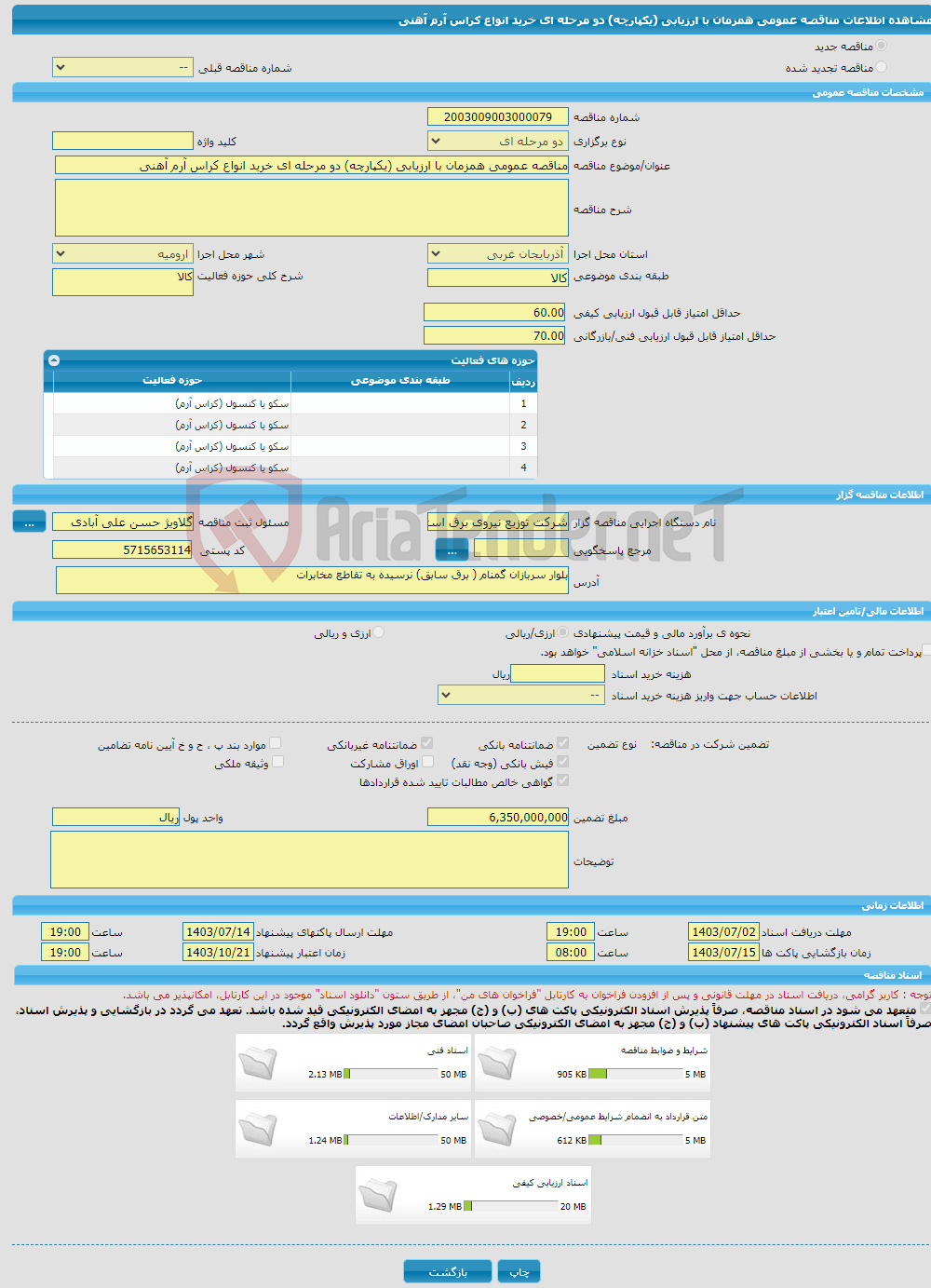 تصویر کوچک آگهی مناقصه عمومی همزمان با ارزیابی (یکپارچه) دو مرحله ای خرید انواع کراس آرم آهنی