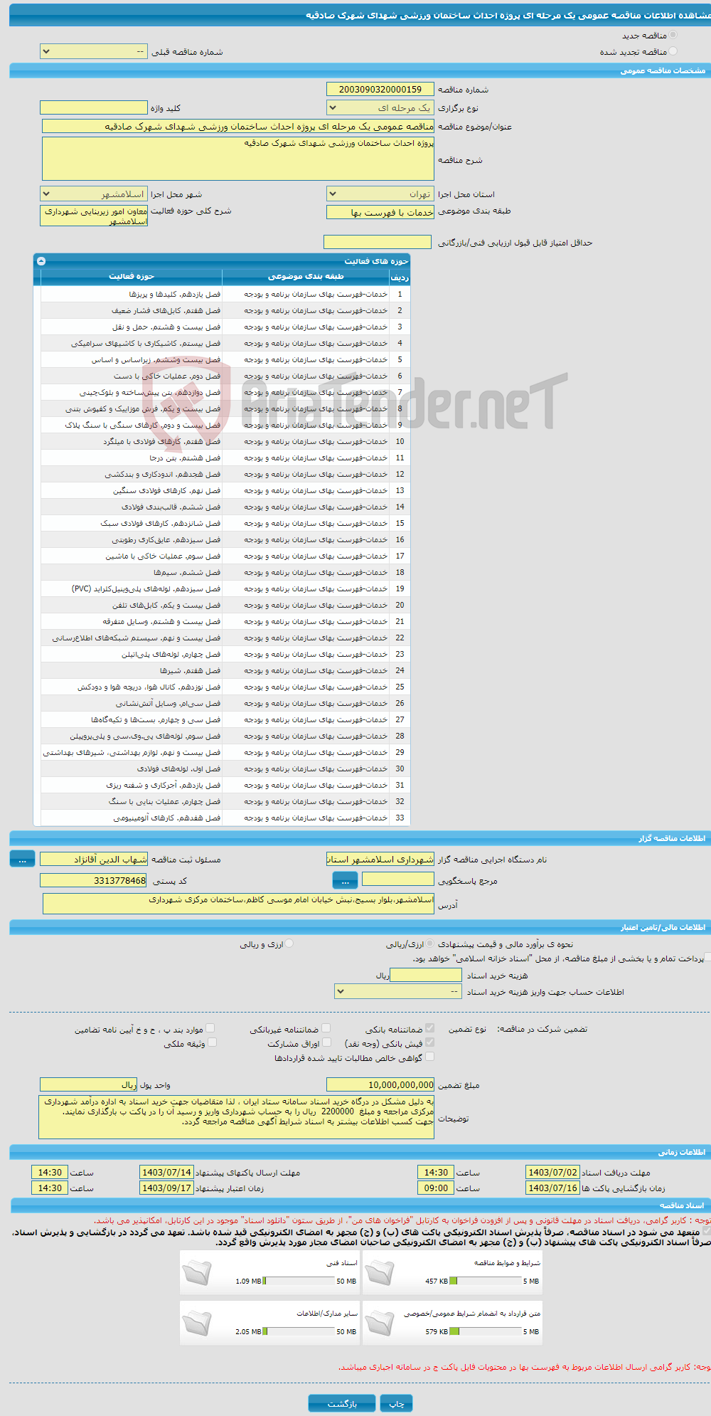 تصویر کوچک آگهی مناقصه عمومی یک مرحله ای پروژه احداث ساختمان ورزشی شهدای شهرک صادقیه