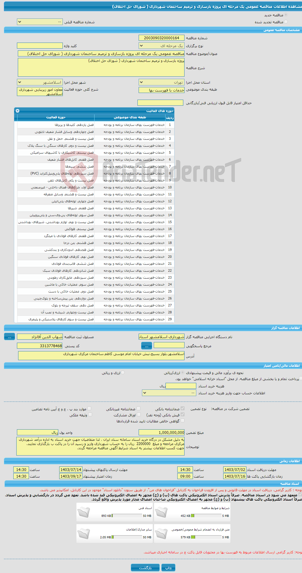 تصویر کوچک آگهی مناقصه عمومی یک مرحله ای پروژه بازسازی و ترمیم ساختمان شهرداری ( شورای حل اختلاف)