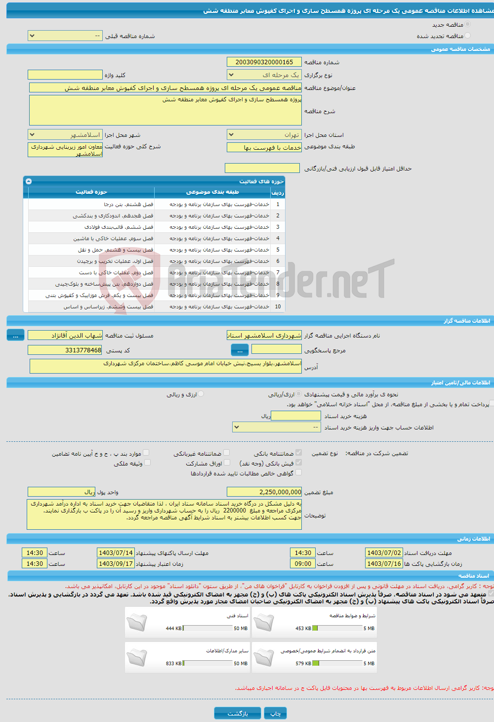 تصویر کوچک آگهی مناقصه عمومی یک مرحله ای پروژه همسطح سازی و اجرای کفپوش معابر منطقه شش