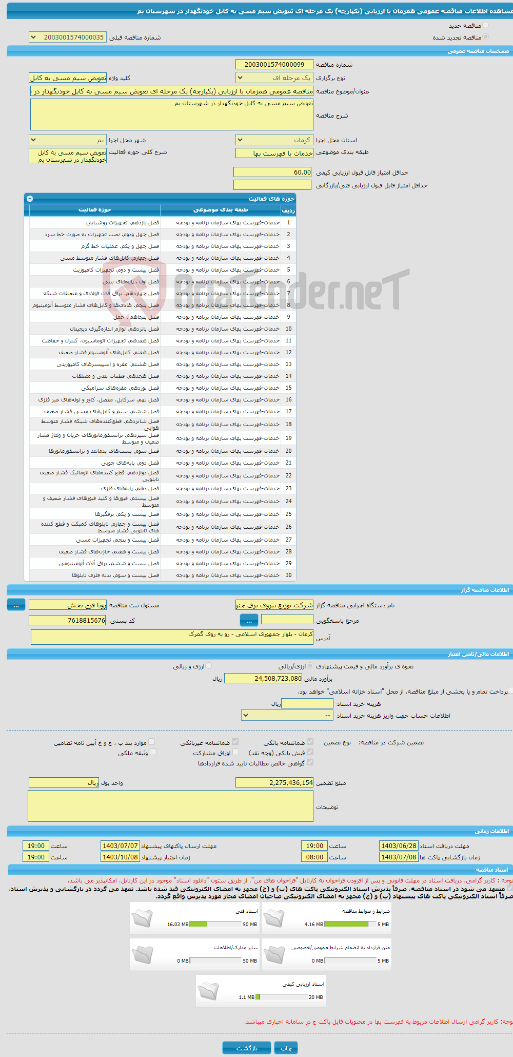 تصویر کوچک آگهی مناقصه عمومی همزمان با ارزیابی (یکپارچه) یک مرحله ای تعویض سیم مسی به کابل خودنگهدار در شهرستان بم 