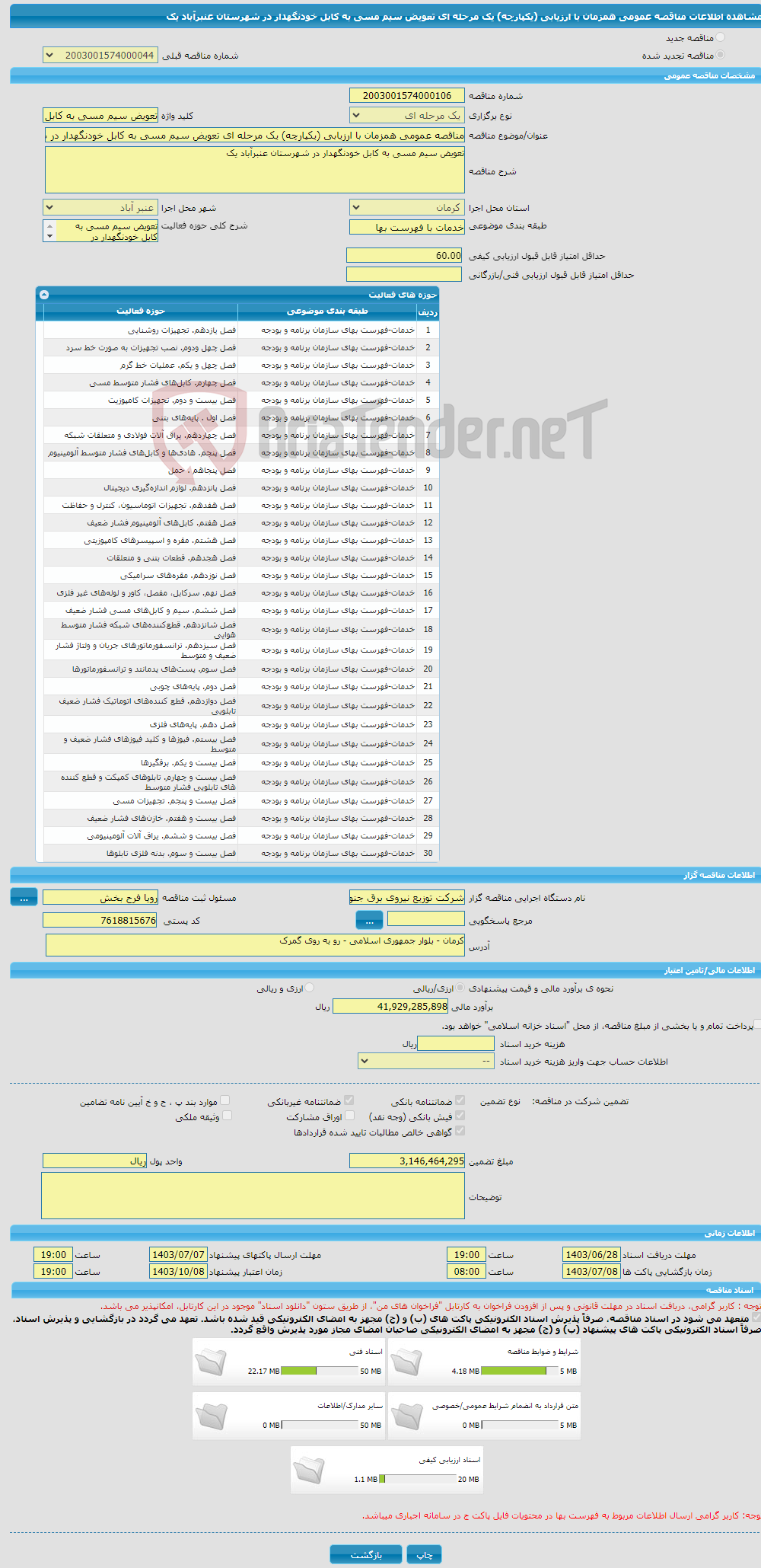 تصویر کوچک آگهی مناقصه عمومی همزمان با ارزیابی (یکپارچه) یک مرحله ای تعویض سیم مسی به کابل خودنگهدار در شهرستان عنبرآباد یک 