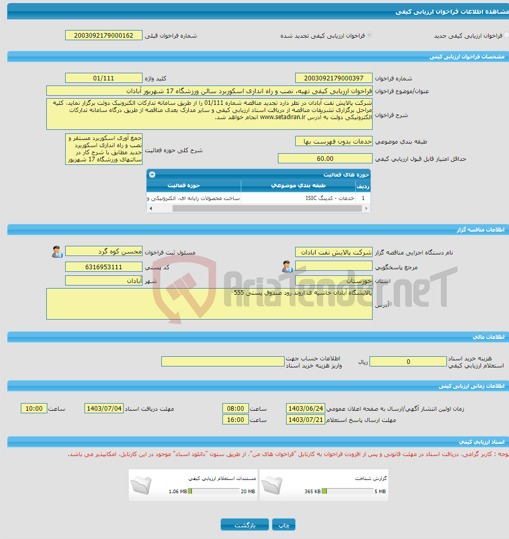 تصویر کوچک آگهی فراخوان ارزیابی کیفی تهیه، نصب و راه اندازی اسکوربرد سالن ورزشگاه 17 شهریور آبادان