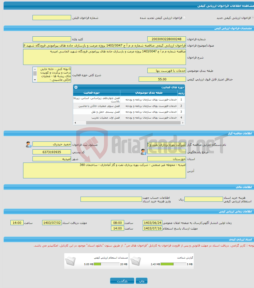 تصویر کوچک آگهی فراخوان ارزیابی کیفی مناقصه شماره م م آ ج 1403/0047 پروژه مرمت و بازسازی جاده های پیرامونی فرودگاه شهید الماسی امیدیه