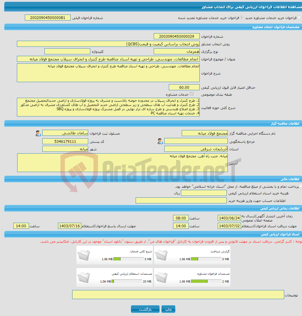 تصویر کوچک آگهی خرید خدمات مشاوره انجام مطالعات، مهندسی، طراحی و تهیه اسناد مناقصه طرح کنترل و انحراف سیلاب مجتمع فولاد میانه