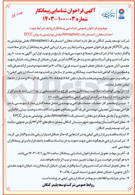 تصویر کوچک آگهی احداث مخازن اتمسفریک (Atmospheric) بخش یوتیلیتی به روش EPCC