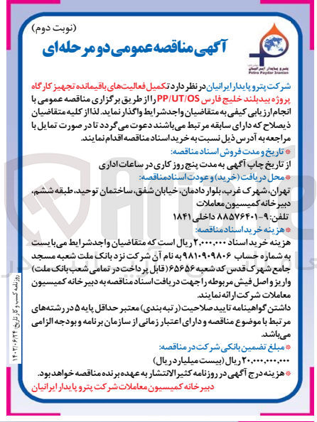 تصویر کوچک آگهی تکمیل فعالیت های باقیمانده تجهیز کارگاه پروژه بیدبلند خلیج فارس pp/ut/os