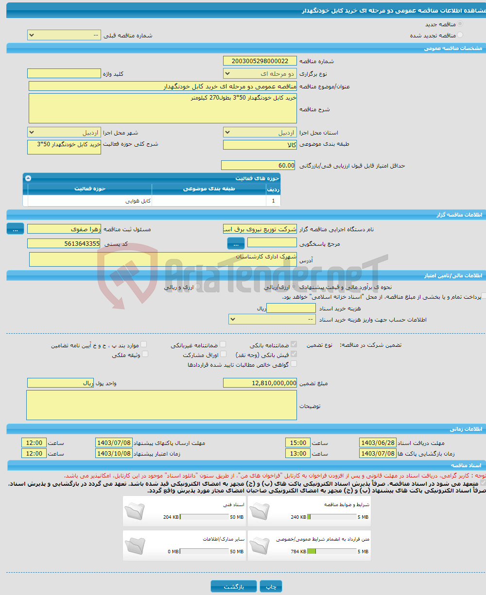 تصویر کوچک آگهی مناقصه عمومی دو مرحله ای خرید کابل خودنگهدار 