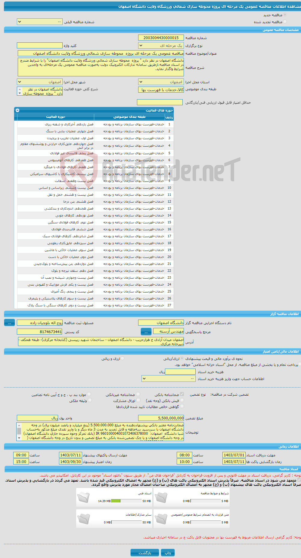 تصویر کوچک آگهی مناقصه عمومی یک مرحله ای پروژه محوطه سازی شمالی ورزشگاه ولایت دانشگاه اصفهان