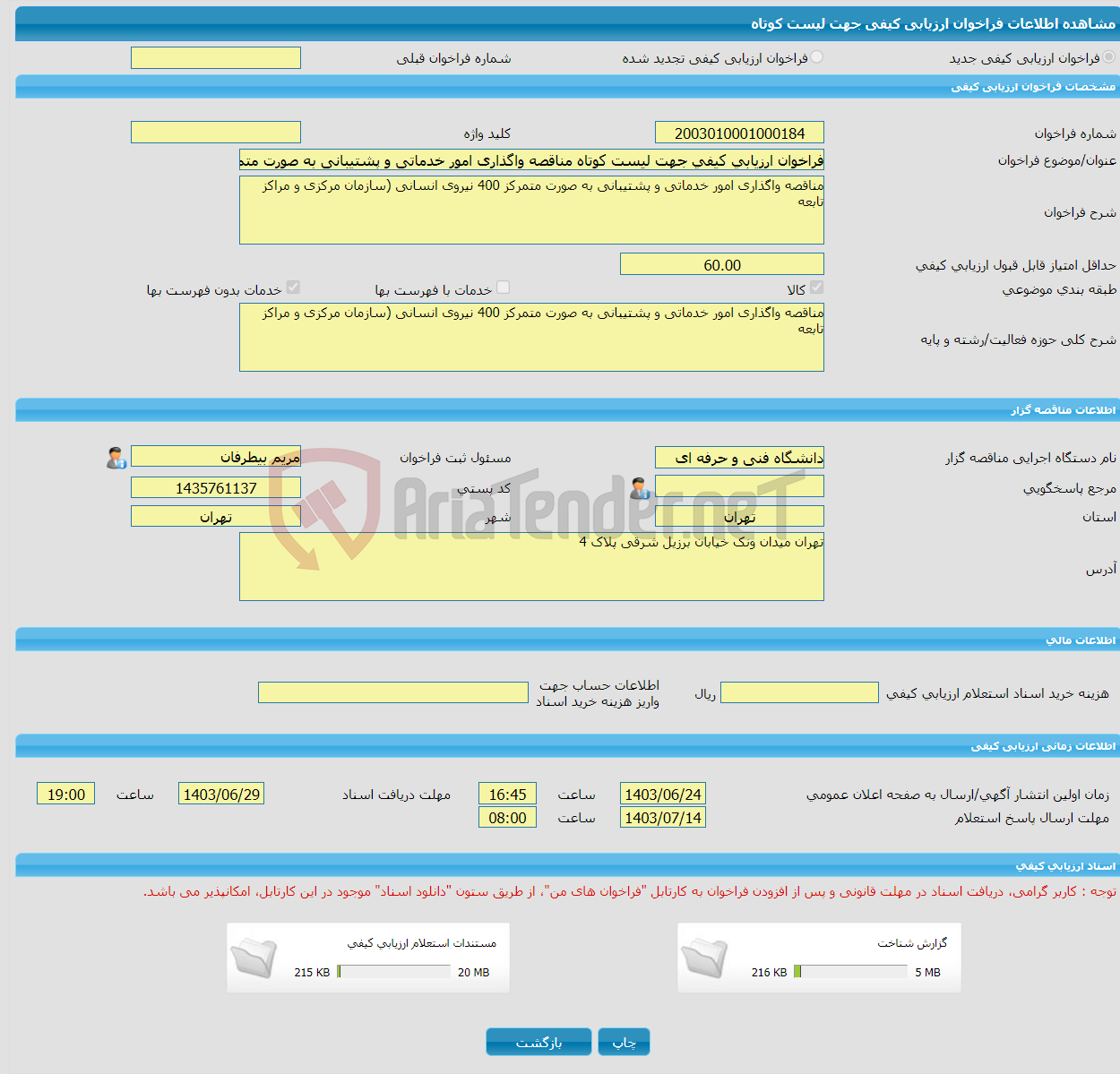 تصویر کوچک آگهی فراخوان ارزیابی کیفی جهت لیست کوتاه مناقصه واگذاری امور خدماتی و پشتیبانی به صورت متمرکز 400 نیروی انسانی (سازمان مرکزی و مراکز تابعه 