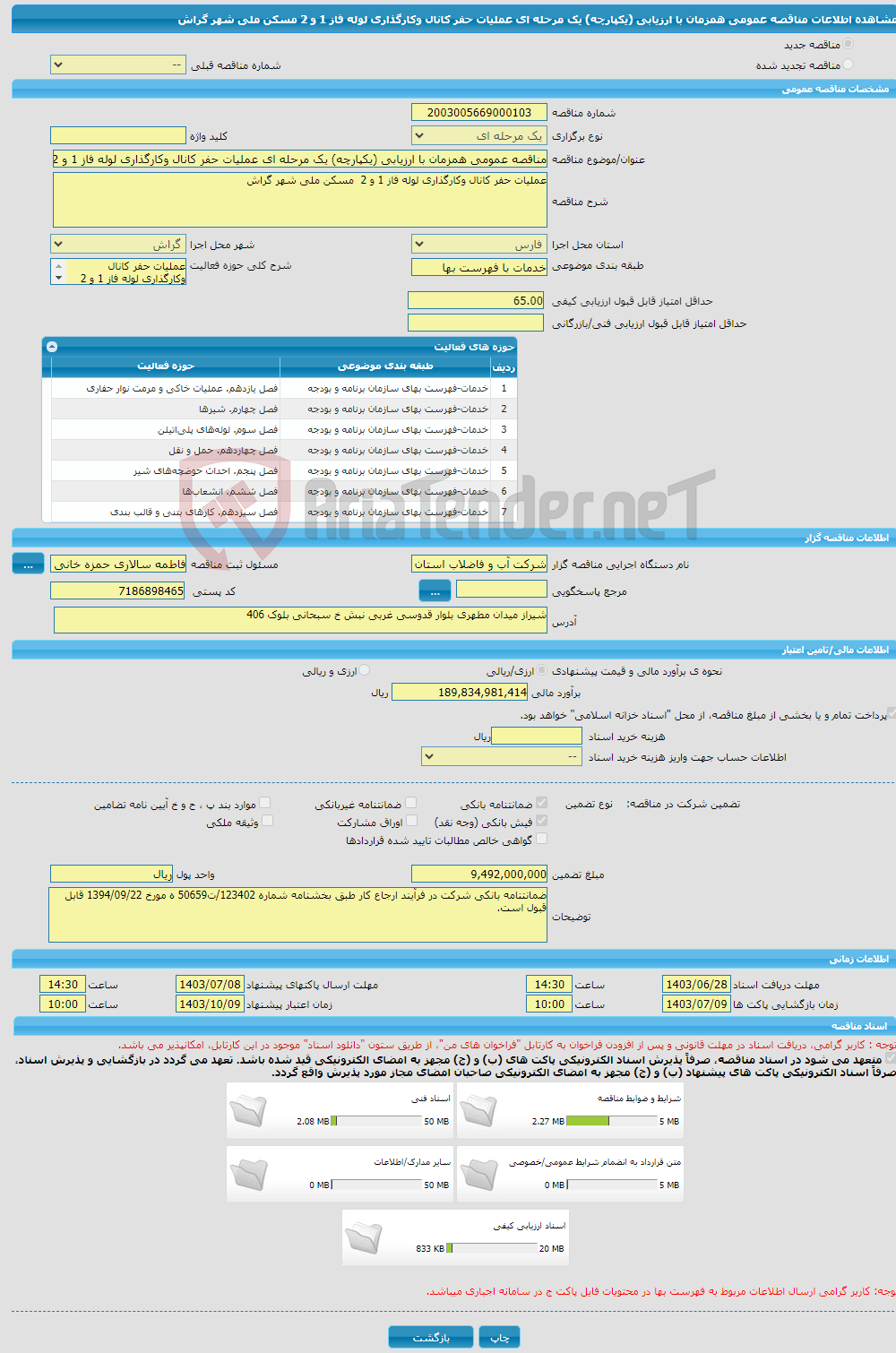 تصویر کوچک آگهی مناقصه عمومی همزمان با ارزیابی (یکپارچه) یک مرحله ای عملیات حفر کانال وکارگذاری لوله فاز 1 و 2 مسکن ملی شهر گراش 