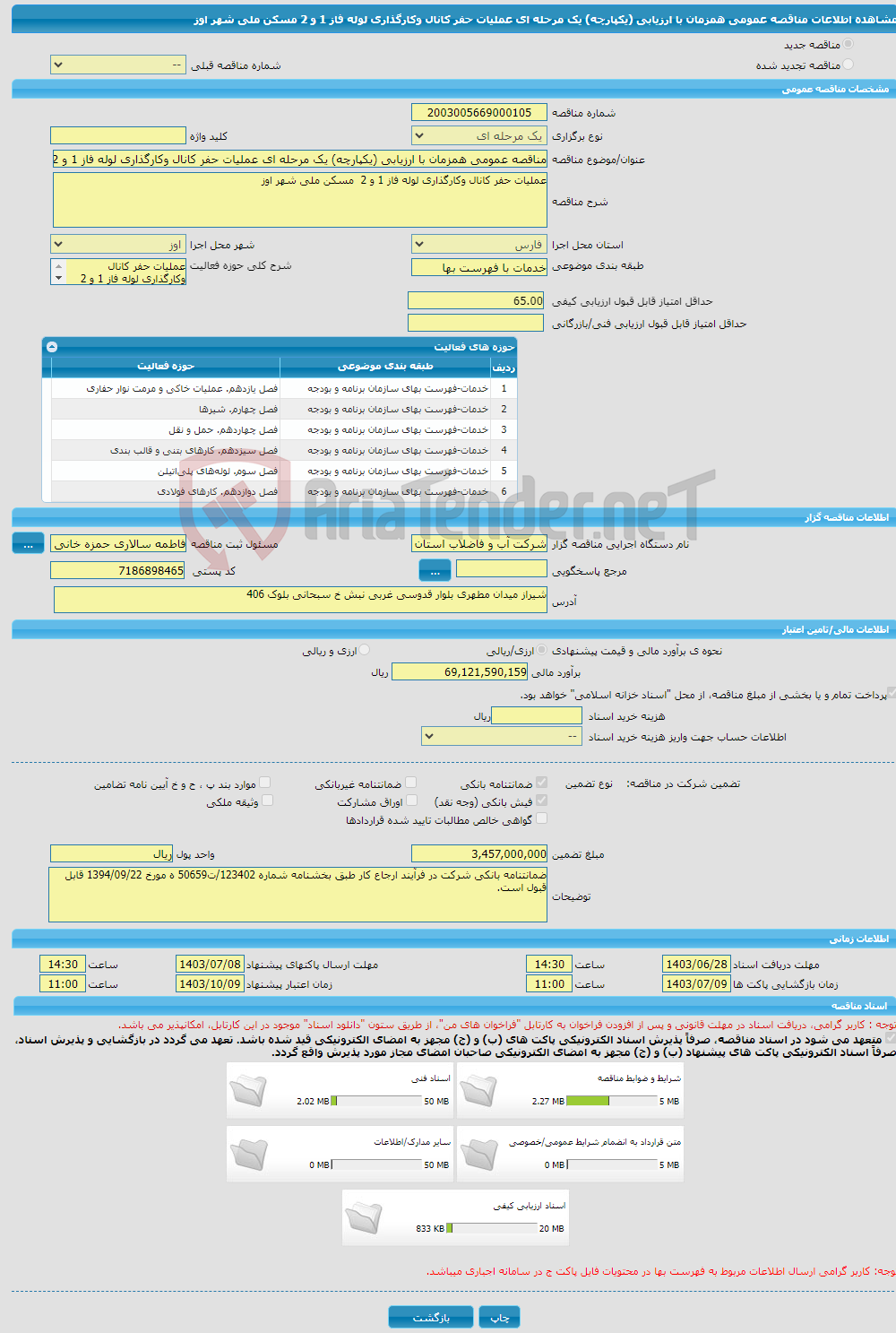 تصویر کوچک آگهی مناقصه عمومی همزمان با ارزیابی (یکپارچه) یک مرحله ای عملیات حفر کانال وکارگذاری لوله فاز 1 و 2 مسکن ملی شهر اوز 